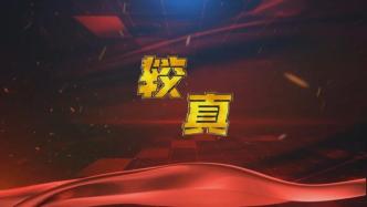 “谁对工作不较真，市委就对谁较真”，九江电视台上线舆论监督节目