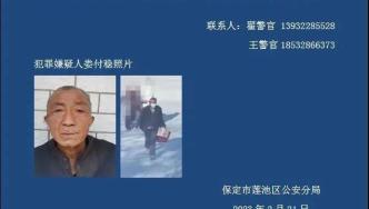 河北保定：辖区发生重大刑案，悬赏2万征集69岁嫌疑人线索