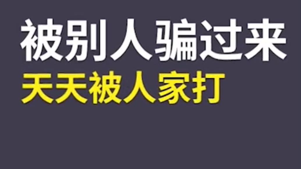 境外詐騙分子向接電話民警“訴苦”：被騙過來后天天挨打