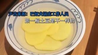巴奴火锅店18元土豆仅5片，富硒土豆该不该背锅？