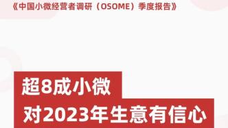 《中国小微经营者调查》发布2023年Q1信心报告，小微群体强韧反弹在即