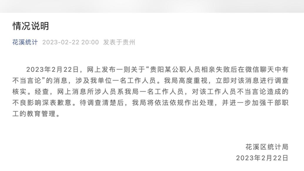 公职人员相亲不成贬低女方，任职单位致歉：将加强干部职工的教育管理