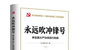 《永远吹冲锋号：将全面从严治党进行到底》出版发行