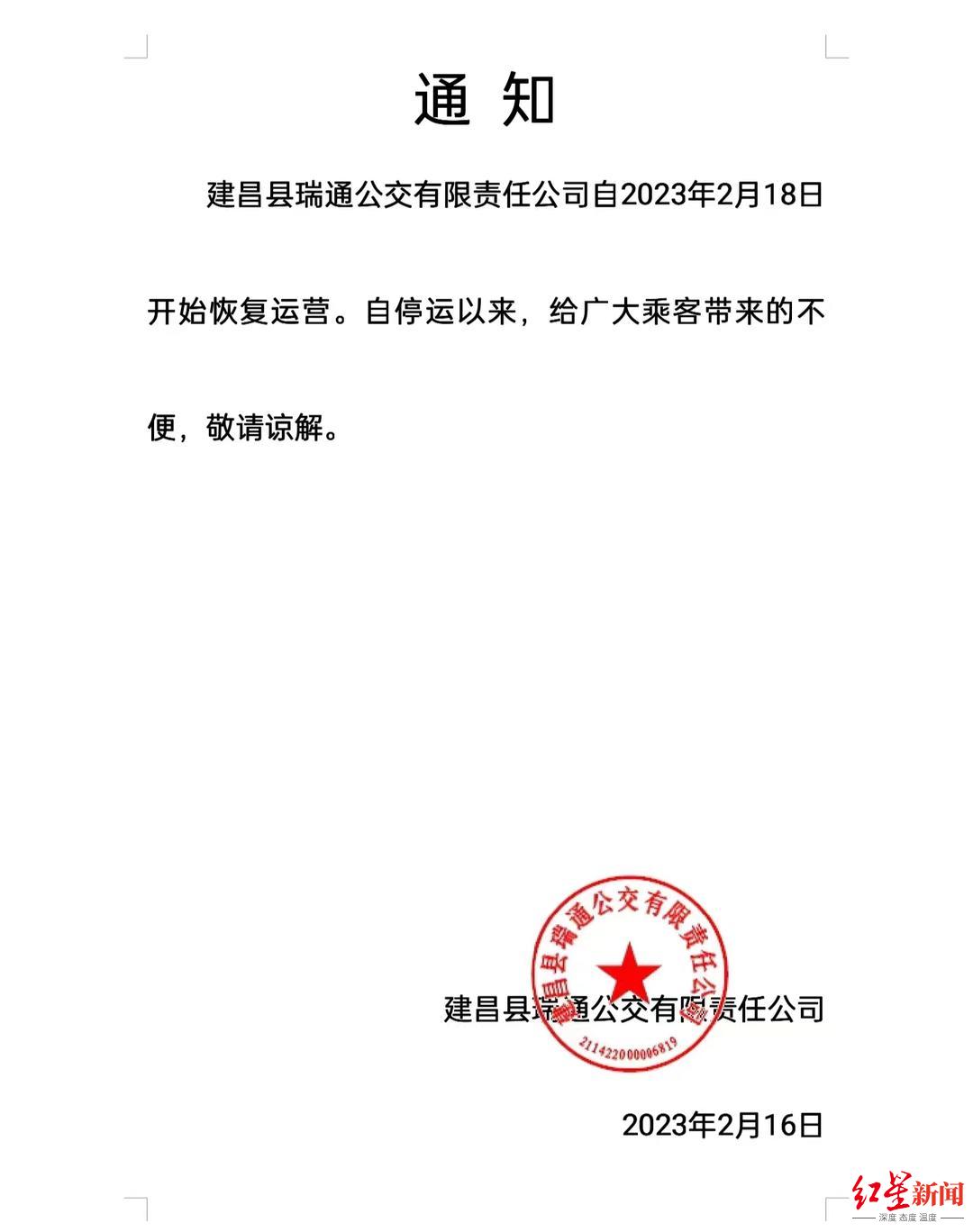 建昌瑞通公交公司宣布恢复运营。