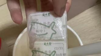 深圳市监局通报5毛钱奶茶里喝出3个标签：制作时遗漏在杯中