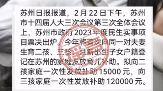 網傳“蘇州擬向二孩、三孩家庭一次性發放補助”圖片為謠言