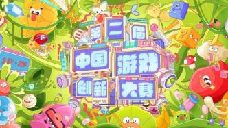 中国游戏创新大赛颁奖典礼举行,助力上海打造游戏创新之城