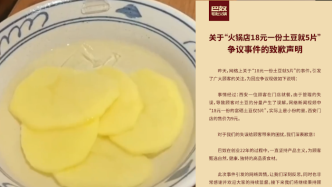 巴奴火鍋就“5片土豆18元”致歉：實際上是小份售價為9元