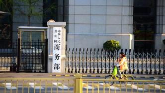 商务部：《中国禁止出口限制出口技术目录》结束征求意见工作