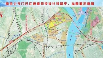 南京上元门过江通道年内开工，助力苏皖南北实现高铁贯通