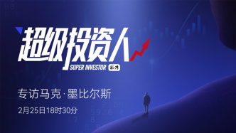 超级投资人｜专访新兴市场教父墨比尔斯：科技创新将成中国经济新增长点