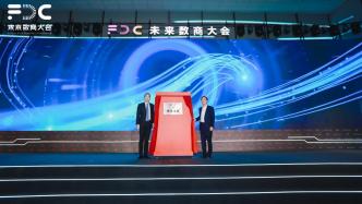 未来数商大会扎根杭州未来科技城，目标打造“全球数商中心”