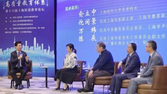 第十六届上海民进教育论坛举办，探讨加快建设高质量教育体系