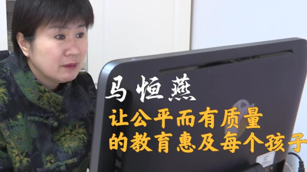 代表委員履職故事|馬恒燕:讓公平有質量的教育惠及每個孩子