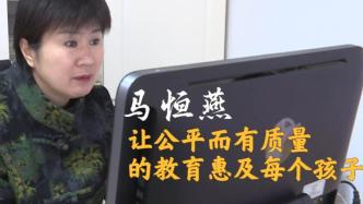 代表委員履職故事｜馬恒燕：讓公平有質量的教育惠及每個孩子