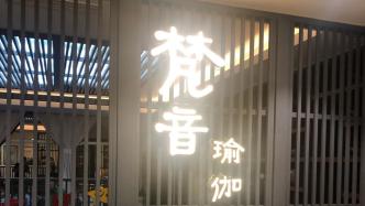 媒体：“梵音瑜伽”大量门店停业，众多会员课时未用完