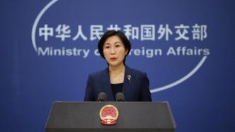 外交部：有关方面应停止翻炒实验室泄漏的论调，停止抹黑中国