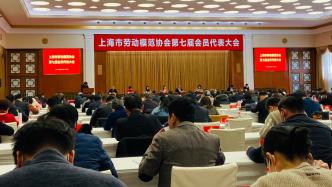 上海市劳模协会第七届会员代表大会举行，宁光当选新一届会长