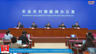 直播录像丨“中国渔政亮剑2022”专项执法行动及长江十年禁渔阶段性成效发布会