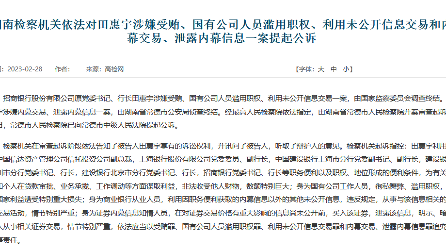 招商银行原行长田惠宇被提起公诉_@所有人_澎湃新闻-The Paper