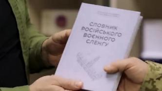 乌军指挥官持《俄军事俚语词典》，解密俄军作战行话