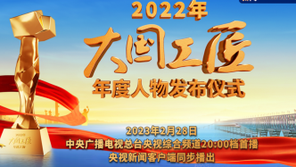 2022年“大国工匠年度人物”揭晓，共10人