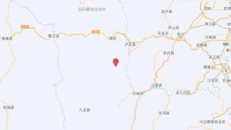 四川甘孜州泸定县发生4.8级地震，震源深度8千米
