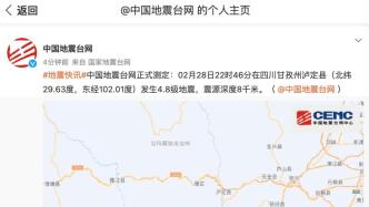 四川甘孜州泸定县发生4.8级地震，震源深度8千米