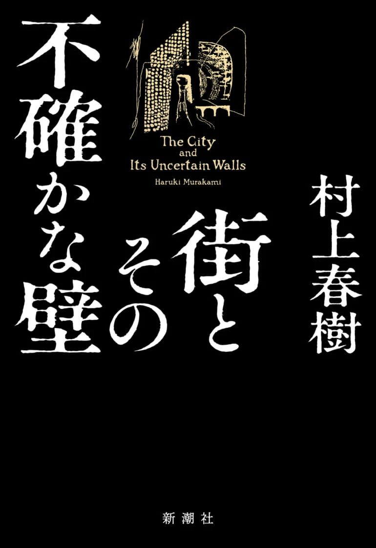 村上春树长篇小说新作发布封面和书名：《城市及其不确定的墙》_文化课_