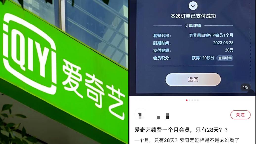 爱奇艺回应“2月充会员只能用28天”：按自然月计算