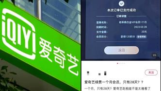 爱奇艺回应“2月充会员只能用28天”：按自然月计算