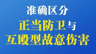 央媒：热议“正当防卫”，回应人民群众对公平正义的期待