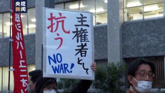 日本防卫预算创新高，抗议民众：政府在错误的道路上越走越远