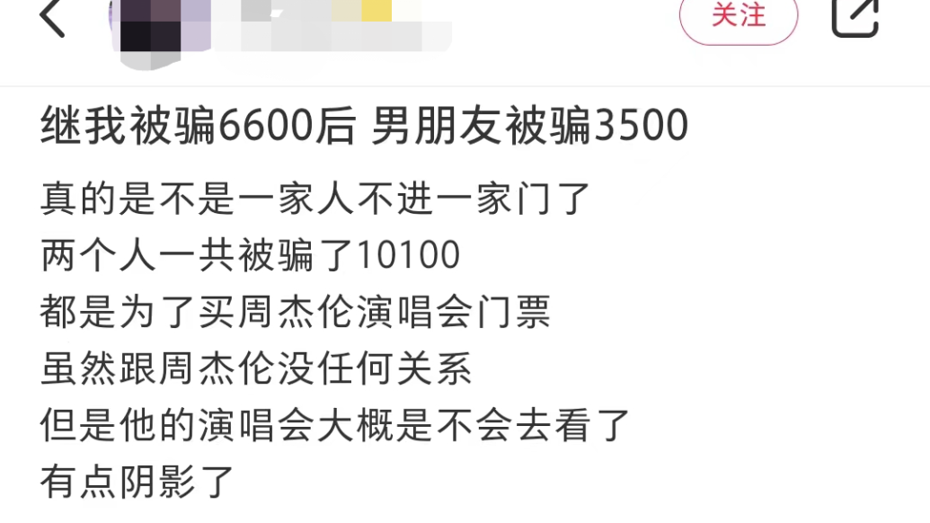 情侣买周杰伦演唱会门票均被骗？警方详细揭露骗子套路