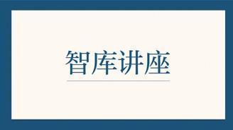 讲座预告| ChatGPT引发的人工智能革命及其启示