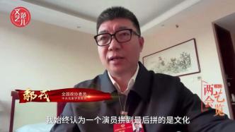 全国政协委员、中戏院长郝戎：演员拼到最后，拼的是文化素养