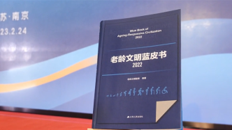 长三角议事厅·周报｜江苏发布蓝皮书，探索老龄化对策