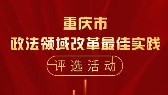 重庆：将评选政法领域十大改革最佳实践范例