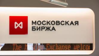 人民币首超美元成莫斯科交易所月度交易量最大货币