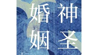 研討｜徐坤《神圣婚姻》：回到火熱的當代城市生活現場
