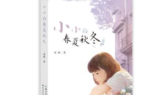 《小小的春夏秋冬》：上海的城南旧事，一部弄堂少女成长故事