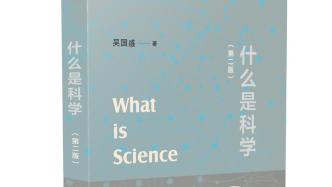 现代中国人的“科学”概念及其由来