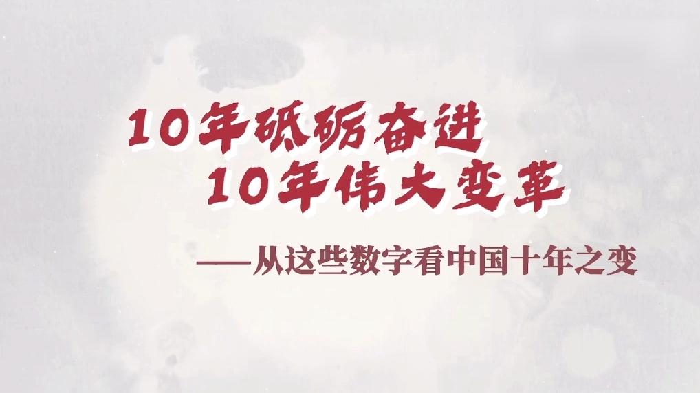 从10组数据看中国10年之变