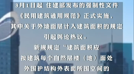 外墙面层计入建筑面积公摊变大了？住建部：是误读