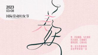 澎湃视觉每日海报｜三八妇女节