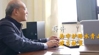 代表委員履職故事｜蔣齊：為守護綠水青山建言獻策