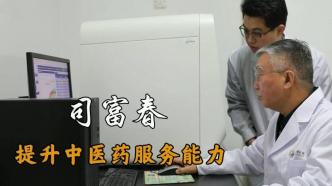 代表委員履職故事｜司富春：提升中醫藥服務能力