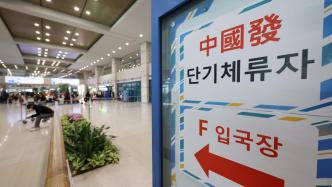 韩国3月11日起取消对自中国入境人员的核酸阴性证明要求