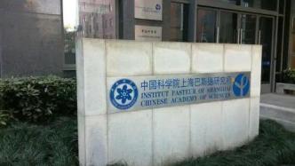 运行近20年的上海巴斯德研究所将改名，并由中科院全权管理