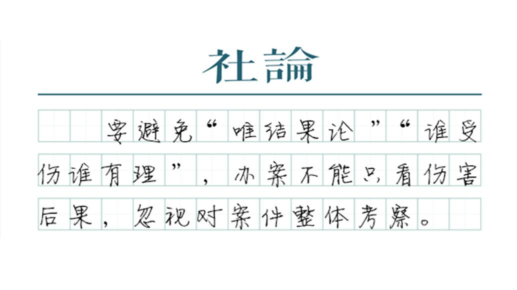 【社论】破除“唯结果论”：轻伤害案里有正义温度
